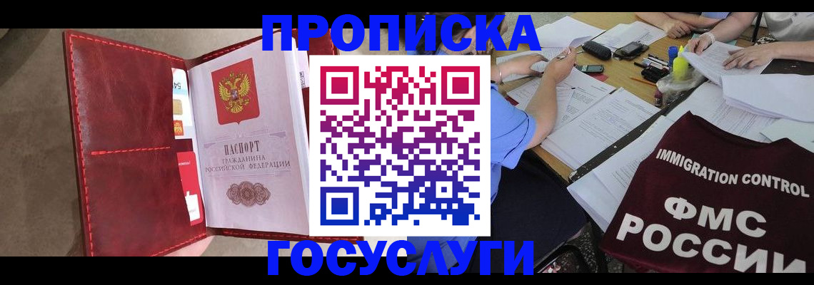 прописка 2025 в Уссурийске